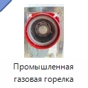 Промышленная газовая горелка