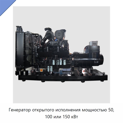 Генератор открытого исполнения мощностью 50, 100 или 150 кВт