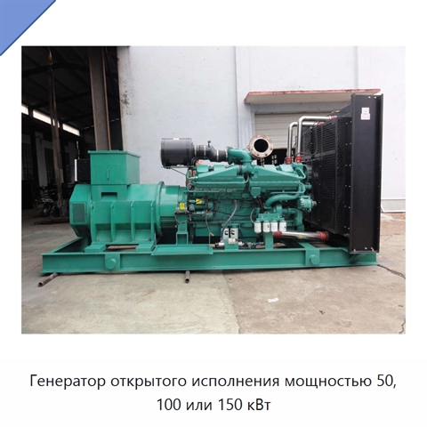 Генератор открытого исполнения мощностью 50, 100 или 150 кВт