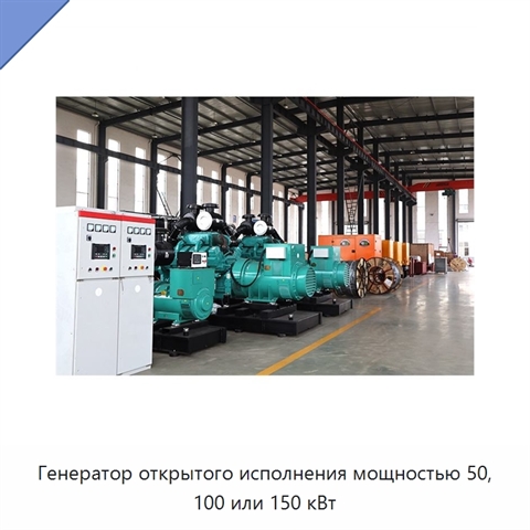 Генератор открытого исполнения мощностью 50, 100 или 150 кВт