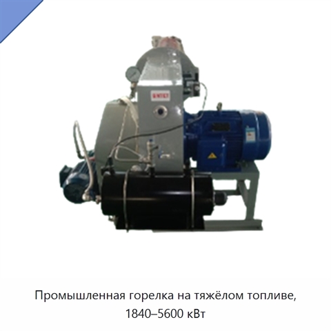 Промышленная горелка на тяжёлом топливе, 1840–5600 кВт