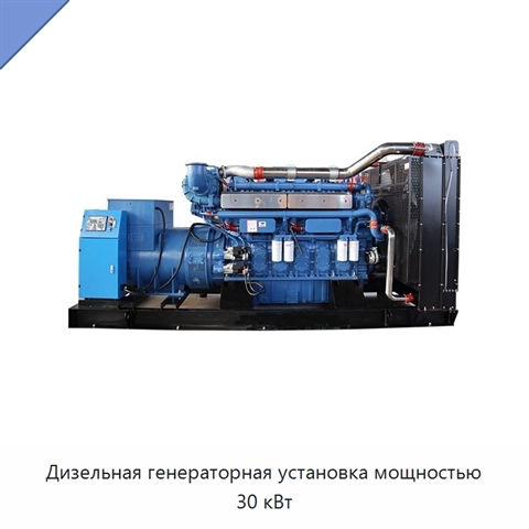 Дизельная генераторная установка мощностью 30 кВт