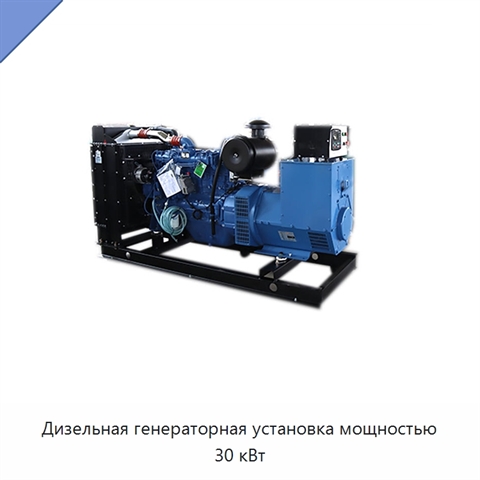 Дизельная генераторная установка мощностью 30 кВт