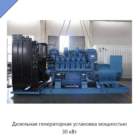 Дизельная генераторная установка мощностью 30 кВт