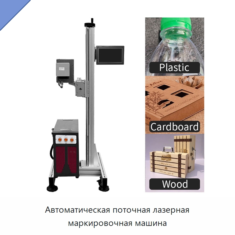 Автоматическая поточная лазерная маркировочная машина — Лазерные маркировочные станки
