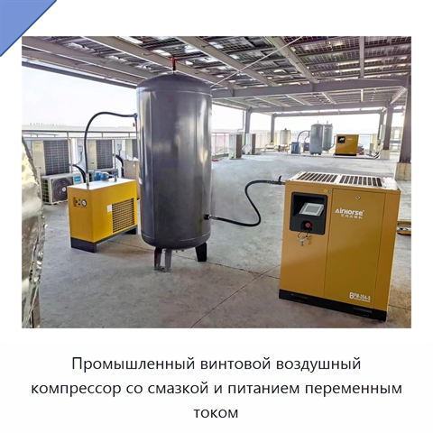 Промышленный винтовой воздушный компрессор со смазкой и питанием переменным током