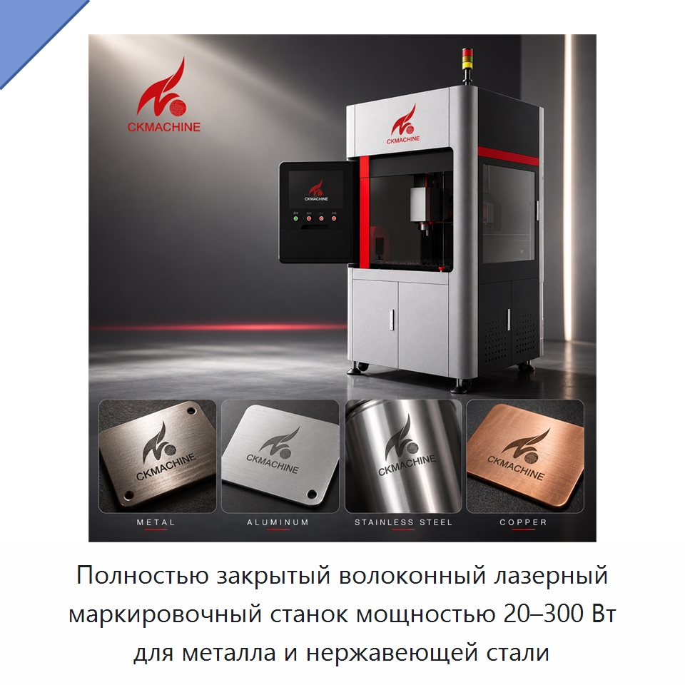 Полностью закрытый волоконный лазерный маркировочный станок мощностью 20–300 Вт для металла и нержавеющей стали — Лазерные маркировочные станки