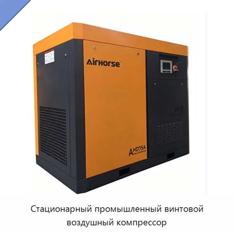 Стационарный промышленный винтовой воздушный компрессор