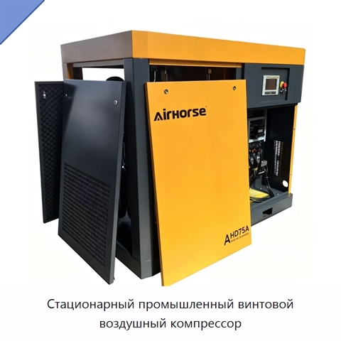 Стационарный промышленный винтовой воздушный компрессор