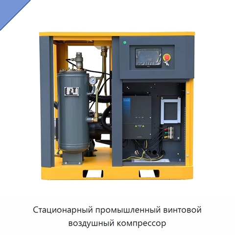 Стационарный промышленный винтовой воздушный компрессор