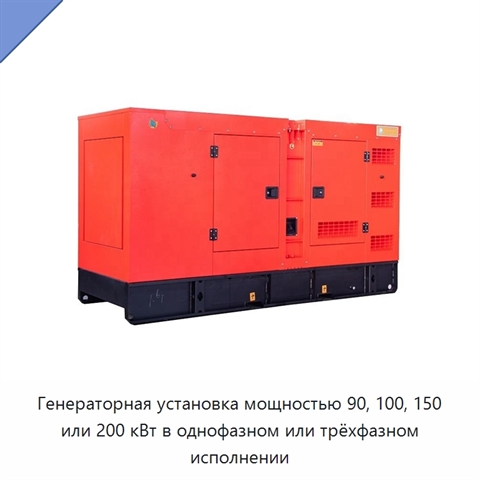 Генераторная установка мощностью 90, 100, 150 или 200 кВт в однофазном или трёхфазном исполнении
