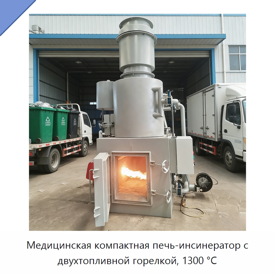 Медицинская компактная печь-инсинератор с двухтопливной горелкой, 1300 °C — Оборудование для переработки отходов