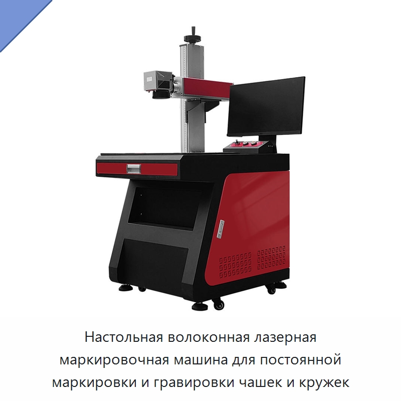 Настольная волоконная лазерная маркировочная машина для постоянной маркировки и гравировки чашек и кружек — Лазерные маркировочные станки