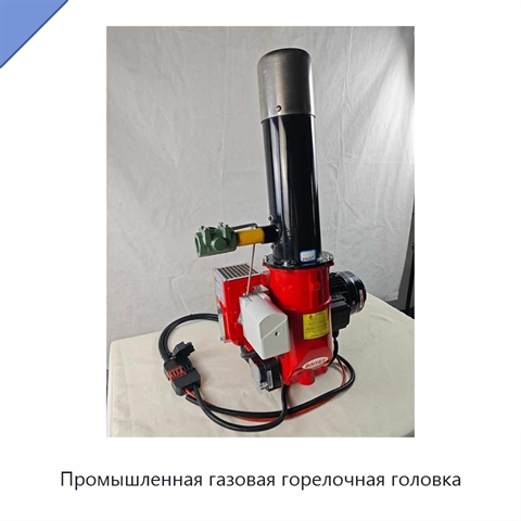 Промышленная газовая горелочная головка