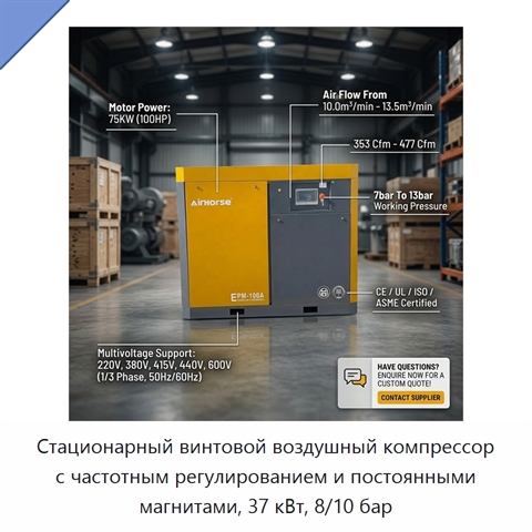 Стационарный винтовой воздушный компрессор с частотным регулированием и постоянными магнитами, 37 кВт, 8/10 бар