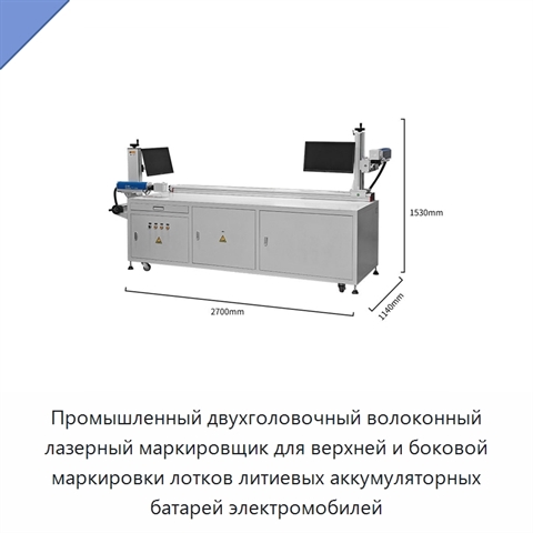 Промышленный двухголовочный волоконный лазерный маркировщик для верхней и боковой маркировки лотков литиевых аккумуляторных батарей электромобилей