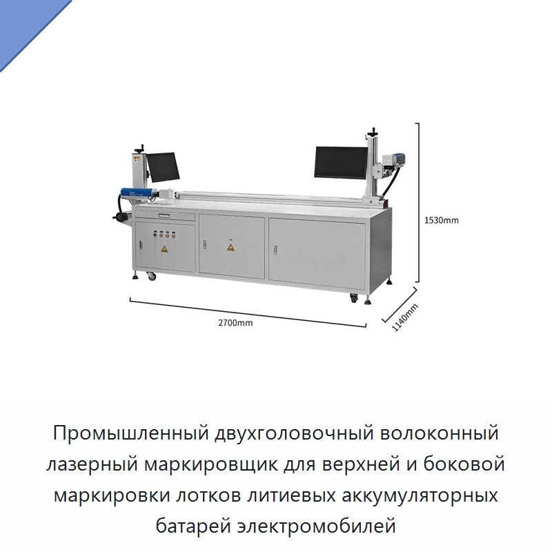 Промышленный двухголовочный волоконный лазерный маркировщик для верхней и боковой маркировки лотков литиевых аккумуляторных батарей электромобилей — Лазерные маркировочные станки