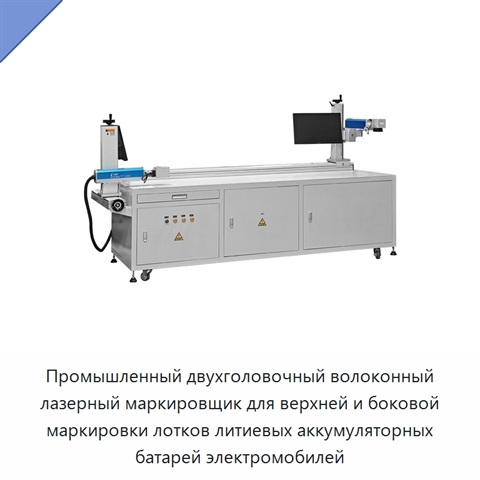 Промышленный двухголовочный волоконный лазерный маркировщик для верхней и боковой маркировки лотков литиевых аккумуляторных батарей электромобилей