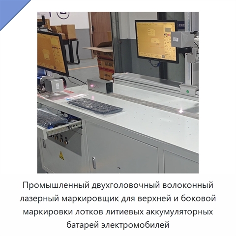 Промышленный двухголовочный волоконный лазерный маркировщик для верхней и боковой маркировки лотков литиевых аккумуляторных батарей электромобилей