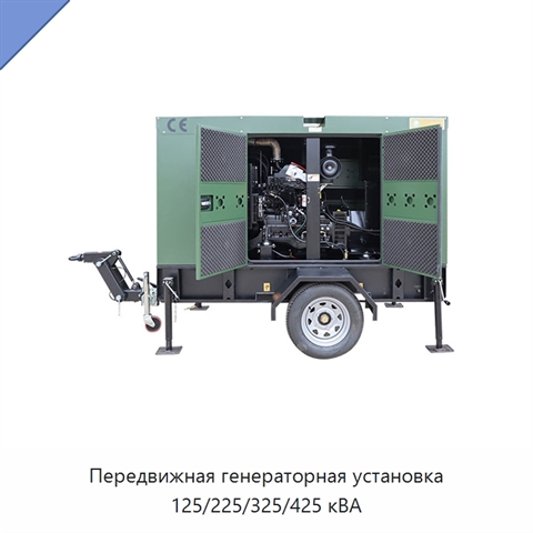 Передвижная генераторная установка 125/225/325/425 кВА