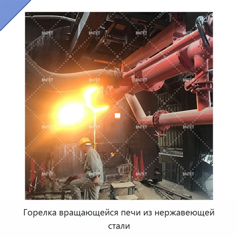 Горелка вращающейся печи из нержавеющей стали