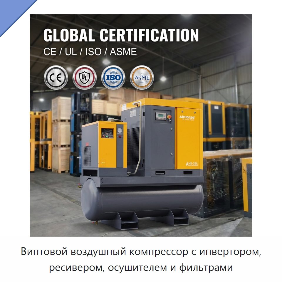 Винтовой воздушный компрессор с инвертором, ресивером, осушителем и фильтрами — Промышленные компрессоры