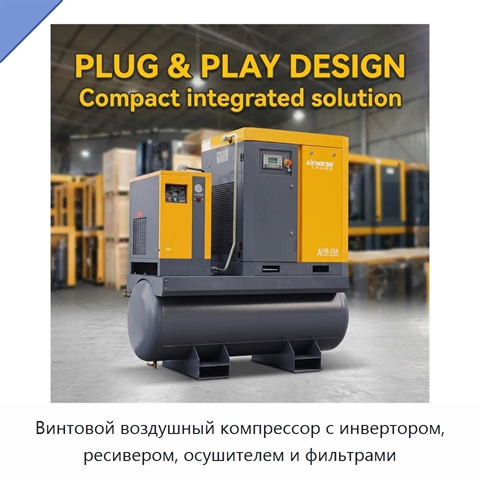 Винтовой воздушный компрессор с инвертором, ресивером, осушителем и фильтрами