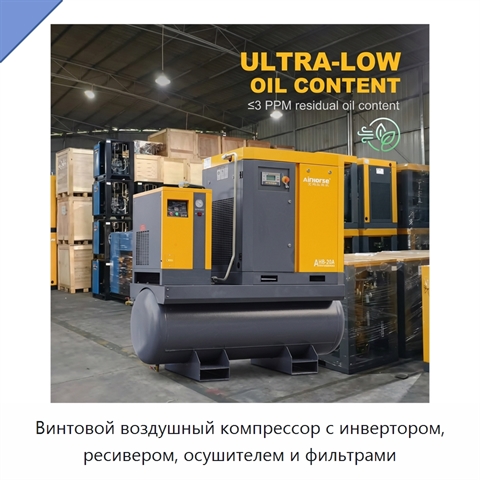 Винтовой воздушный компрессор с инвертором, ресивером, осушителем и фильтрами