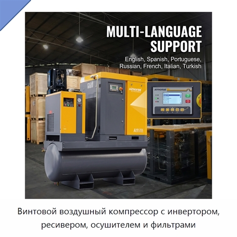 Винтовой воздушный компрессор с инвертором, ресивером, осушителем и фильтрами