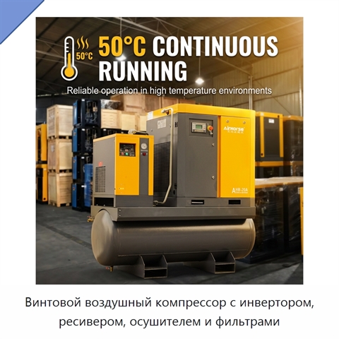 Винтовой воздушный компрессор с инвертором, ресивером, осушителем и фильтрами
