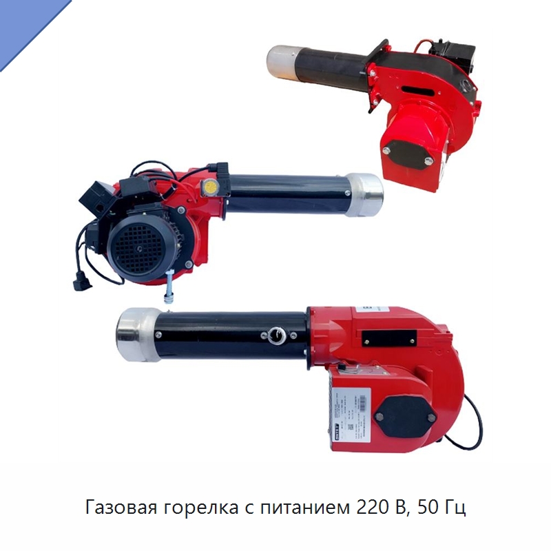 Газовая горелка с питанием 220 В, 50 Гц — Котлы и комплектующие