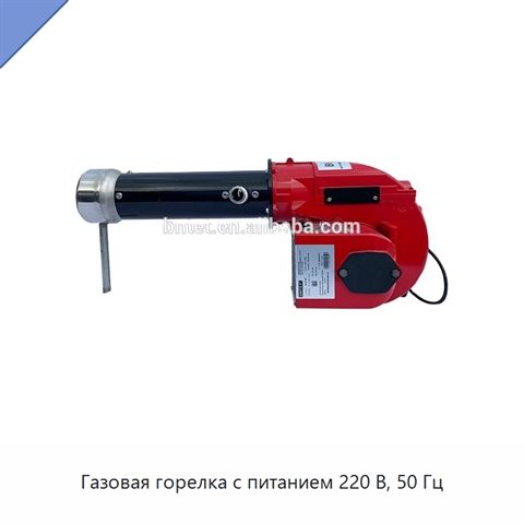 Газовая горелка с питанием 220 В, 50 Гц