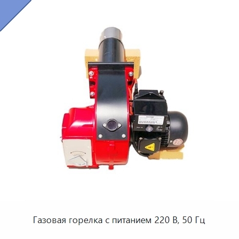 Газовая горелка с питанием 220 В, 50 Гц