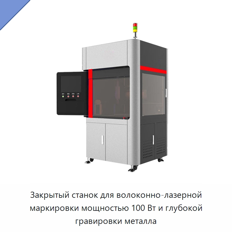Закрытый станок для волоконно-лазерной маркировки мощностью 100 Вт и глубокой гравировки металла — Лазерные маркировочные станки