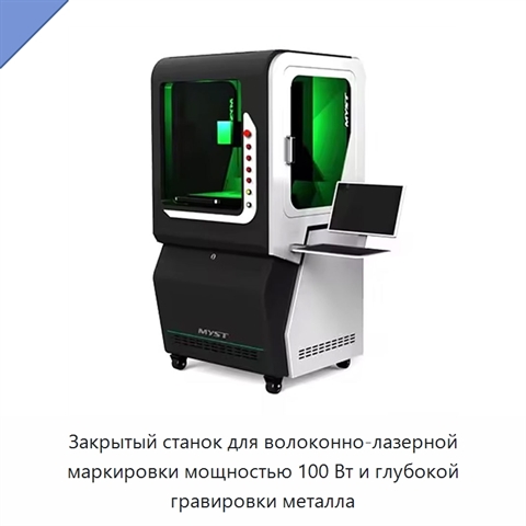 Закрытый станок для волоконно-лазерной маркировки мощностью 100 Вт и глубокой гравировки металла