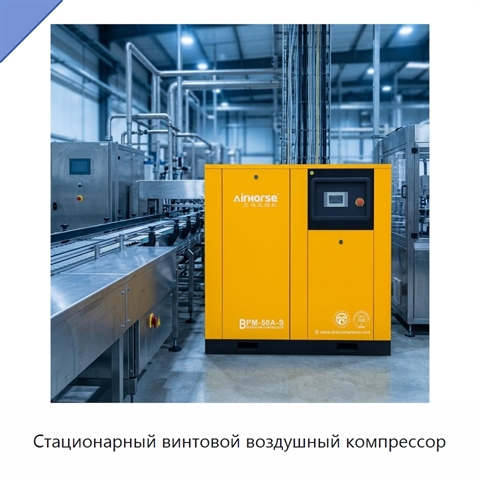 Стационарный винтовой воздушный компрессор