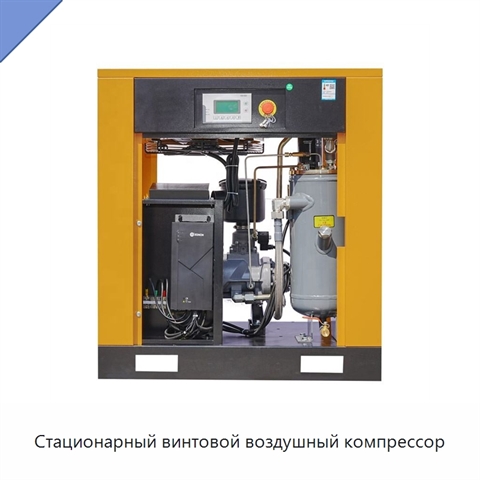 Стационарный винтовой воздушный компрессор