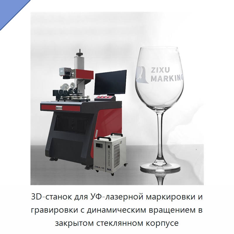 3D-станок для УФ-лазерной маркировки и гравировки с динамическим вращением в закрытом стеклянном корпусе — Лазерные маркировочные станки