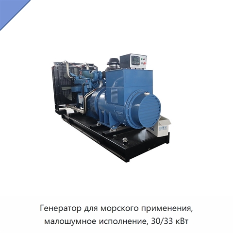 Генератор для морского применения, малошумное исполнение, 30/33 кВт
