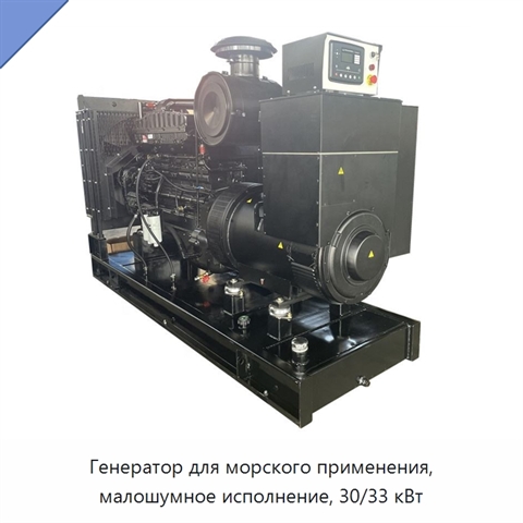 Генератор для морского применения, малошумное исполнение, 30/33 кВт