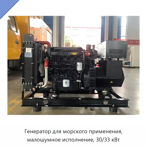 Генератор для морского применения, малошумное исполнение, 30/33 кВт