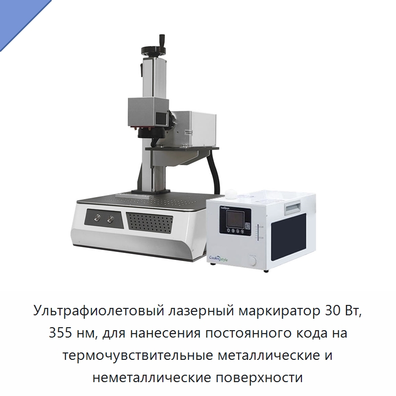 Ультрафиолетовый лазерный маркиратор 30 Вт, 355 нм, для нанесения постоянного кода на термочувствительные металлические и неметаллические поверхности — Лазерные маркировочные станки