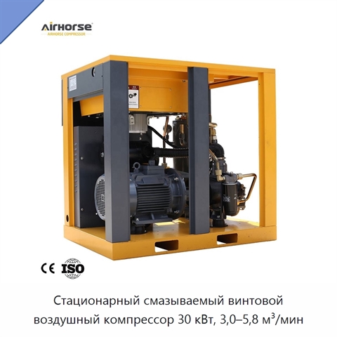 Стационарный смазываемый винтовой воздушный компрессор 30 кВт, 3,0–5,8 м³/мин
