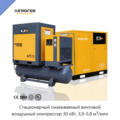 Стационарный смазываемый винтовой воздушный компрессор 30 кВт, 3,0–5,8 м³/мин
