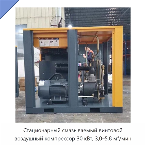 Стационарный смазываемый винтовой воздушный компрессор 30 кВт, 3,0–5,8 м³/мин