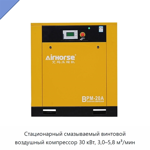 Стационарный смазываемый винтовой воздушный компрессор 30 кВт, 3,0–5,8 м³/мин