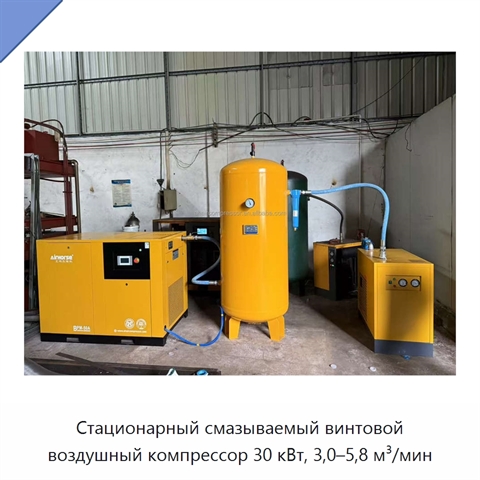 Стационарный смазываемый винтовой воздушный компрессор 30 кВт, 3,0–5,8 м³/мин