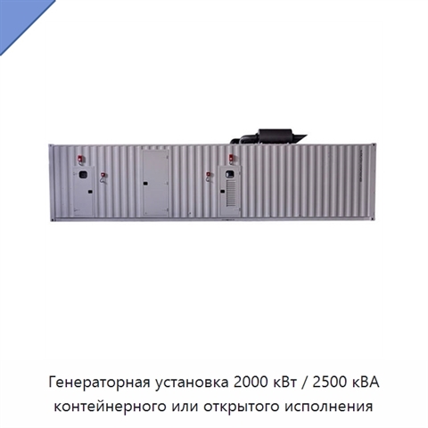 Генераторная установка 2000 кВт / 2500 кВА контейнерного или открытого исполнения