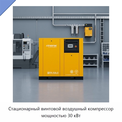 Стационарный винтовой воздушный компрессор мощностью 30 кВт