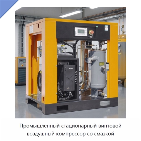 Промышленный стационарный винтовой воздушный компрессор со смазкой